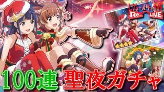 【スタリラ】サンタクロースは誰のもとに…？聖夜の祝福ガチャ100連【少女☆歌劇レヴュースタァライト -Re LIVE-】