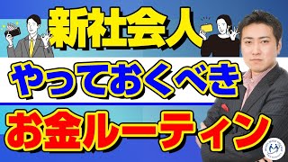 新社会人のお金についてやってほしいこと5ステップ【きになるマネーセンス347】