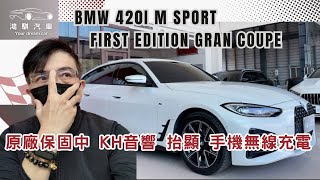 *鴻騏汽車*22 年式 BMW 420i M Sport GC 首發版 原廠保養 保固中 KH音響 抬顯 手機無線充電