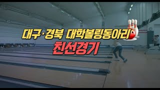 TBC볼링2022 대구 경북 대학볼링동아리 친선B 1103녹화 1127방송