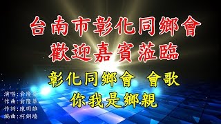 第18屆台南市彰化同鄉會 歡迎嘉賓蒞臨 彰化同鄉會會歌