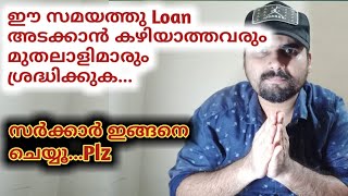 Loan അടക്കാൻ നിവർത്തിയില്ലാത്തവർക്ക്| മുതലാളിമാർ ശ്രദ്ധിക്കുക| EMI| Loan| Kerala Government