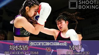 坂本梨香 vs MIYU 【SHOOT BOXING 2024 act.2】