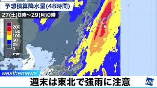 週末は東北で強雨に注意