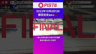 一度も先頭を譲らず逃げ切ったV3｜2022年10月2日12R #shorts #PIST6 #競輪 #けいりん #ケイリン #KEIRIN #ピストシックス #自転車競技