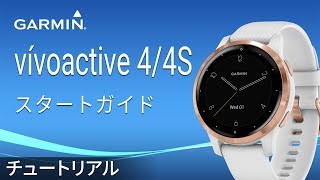 【操作方法】vívoactive 4/4S：スタートガイド