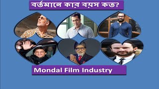 কয়েক জন বলিউড নায়কের বর্তমান বয়স | Present Age Of Some Bollywood Actors | @MondalFilmIndustry