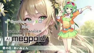 【VOCALO CHANGER AI Megpoid】愛の花  / あいみょん【Synthesizer V Mai】カバー(原曲キー)