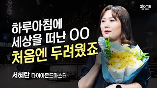 [#애터미승급식] 다이아몬드마스터 승급식ㅣ서혜란ㅣ2022년 4월 15일 애터미 석세스 아카데미