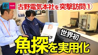 世界で初めて魚探を実用化！ 古野電気本社を突撃訪問（その1）｜12月3日は魚探の日