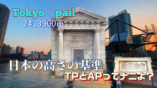 日本の高さの基準APって何？T日本水準点というものがあり、そこから標高が決まってるんだって。TPとAPの違いってのもなんだか難しい。国会議事堂の前にある憲政記念館は電子基準原点、三権分立の時計塔がある