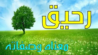 معنى اسم رحيق و صفات حاملة هذا الإسم !!