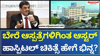 Dr. J V Srinivas | ಬೇರೆ ಆಸ್ಪತ್ರೆಗಳಿಗಿಂತ ನಿಮ್ಮ ಆಸ್ಟರ್ ಹಾಸ್ಪಿಟಲ್ ಚಿಕಿತ್ಸೆ  ಹೇಗೆ ಭಿನ್ನ..?