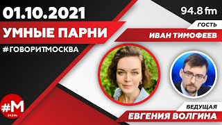 «УМНЫЕ ПАРНИ (16+)» 01.10/Ведущая: Евгения Волгина./Гость: Иван Тимофеев.