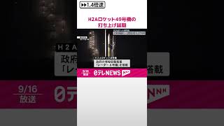 【H2Aロケット49号機】打ち上げ延期  強風影響  #shorts