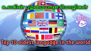 உலகின் பழமையான மொழிகள் Top10 languages in the world