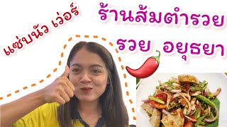 ร้านส้มตำรวย รวย อยุธยา อร่อยนัว เว่อร์ๆๆๆ