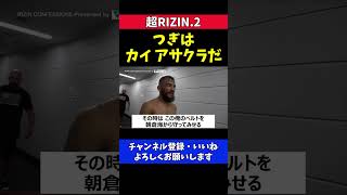 アーチュレッタ 朝倉海と防衛戦で決着をつけたい【超RIZIN.2】