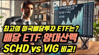 최고의 미국배당투자 ETF는? 배당 ETF 양대산맥, SCHD와 VIG 비교!