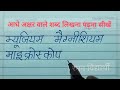 how to learn hindi half later words आधे अक्षर वाले शब्दों को लिखना पढ़ना कैसे सीखें hindi