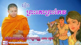 រឿង ព្រះគោព្រះកែវ - សាន សុជា - San Sochea - Khmer Dhamma Video - [Khmer Dhamma Video]