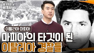 연이어 주검으로 발견되는 검사들... 피로 물든 시칠리아 검은조직과의 전쟁! #벌거벗은세계사 EP.74 | tvN 221122 방송