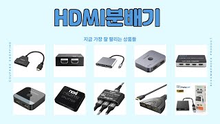 HDMI분배기 추천 | 재고 한정! 득템 기회 지금입니다! | 사용 후기 정리 | 매출 랭킹