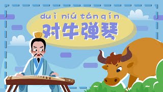 学中文 | LingoAce Chinese Idiom Story 对牛弹琴 | 成语故事 | 儿童故事 | 动画 |