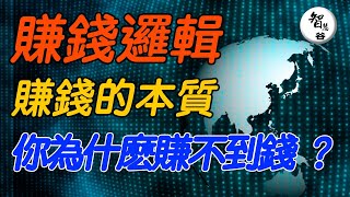 賺錢邏輯｜你為什麽賺不到錢？ 賺錢的本質｜弄懂這個規則成功也只是時間問題｜富人思維｜｜认知｜财富思维｜赚钱心法｜富人思维｜逆袭思维｜思维学习｜自我提升｜改變命運｜富人思維｜價值提升