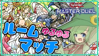 【でゅえる】週末おひるにみんなであそぼう！ルームマッチだぁ【遊戯王マスターデュエル】【Yu-Gi-Oh! Master Duel】【Yamachi/Vtuber】