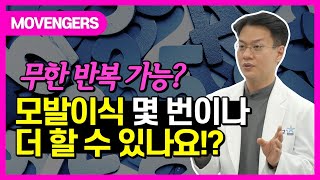 모발이식 몇 번이나 할수있어요?│모벤져스