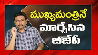 BJP Change CM In U khand  ముఖ్యమంత్రి నే మార్చేసిన బీజేపీ