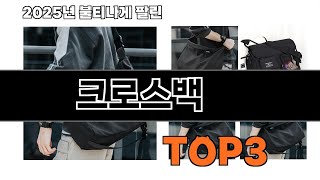 크로스백   추천   BEST 3  올해 인기상품  3ㅣ추천템ㅣ생활 꿀템