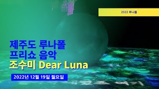 [테마파크] 4K 루나리안이 들려주는 달의 노래 (조수미 - Dear Luna, 루나폴 프리쇼 음악)