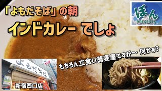 新宿西口【よもだそば】💥ミラクルワールドな立食い店🤭絶品インドカレー