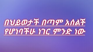 በሂወታችሁ በጣም አሠልች የሆነባችሁ ነገር ምንድ ነው