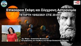 Επικούρεια Σκέψη και Σύγχρονη Αστρονομία