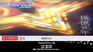 幾億光年【EXPERT24 ALLPERFECT】【バンドリ/ガルパ】