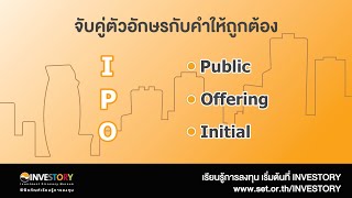 #ศัพท์น่ารู้@INVESTORY เรียนรู้ศัพท์การลงทุน IPO