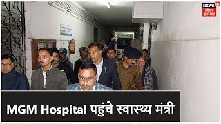 स्वास्थ्य मंत्री Banna Gupta ने किया MGM Hospital का जायजा | Johar Jharkhand