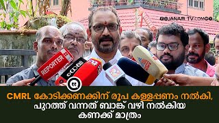 CMRL വിഷയം കേവലം മാസപ്പടി കേസ് അല്ല, പുറത്ത് വന്നത് ബാങ്ക് വഴി നല്‍കിയ കണക്ക് മാത്രം: K SURENDRAN