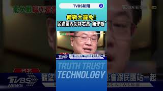 備戰大罷免! 民進黨內怨林右昌「無作為」｜TVBS新聞 @TVBSNEWS01