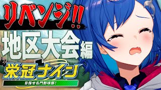 #10【パワプロ2022】セレじょリベンジ編🔥甲子園 夏優勝に向けて‼キセキの世代が入学するぞ‼【にじさんじ/西園チグサ】