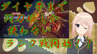 【遊戯王マスターデュエル】【ランク戦】姫を使ってダイヤⅤまで行く旅！