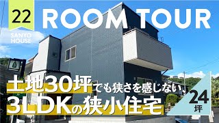 【ルームツアー】狭さを感じないこだわりの空間づくりが魅力！車2台、4人家族でもゆったり暮らせるお家。