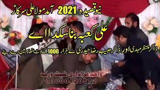 Zakir Ghulam Abbas Ratan _ Yadgar Jashan 11 Rajab  Burewala _ New Qasida 13 Rajab _ Ali Kaba Bana