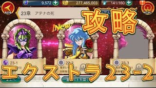 【聖闘士星矢ZB】エクストラ23-2を攻略！【ゾディアックブレイブ】