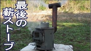 152 最後の薪ストーブ「餃子を焼いて、鯛焼きで閉める」The last job of wood stove. Bake dumplings and bake Taiyaki.