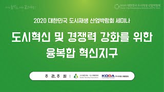 2020대한민국도시재생산업박람회 세미나 \