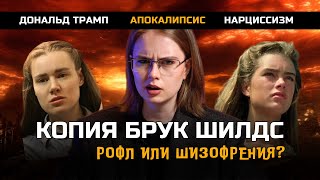 КТО ТАКАЯ КОПИЯ БРУК ШИЛДС?